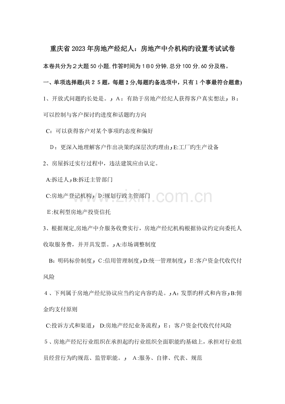 2023年重庆省房地产经纪人房地产中介机构的设立考试试卷.docx_第1页