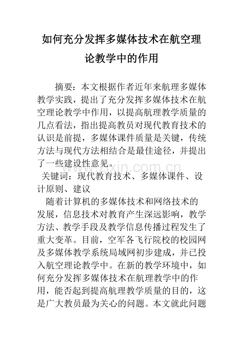 如何充分发挥多媒体技术在航空理论教学中的作用.docx_第1页