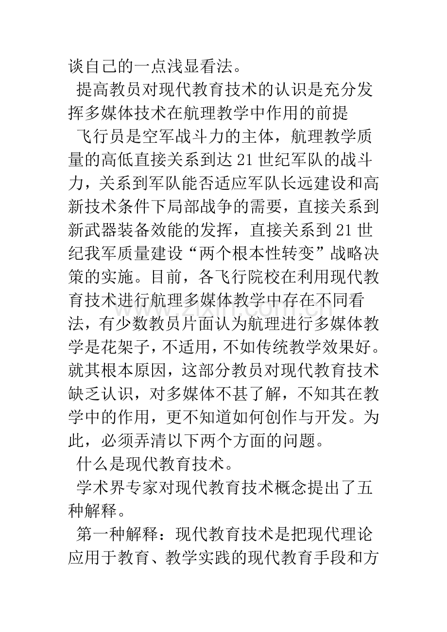 如何充分发挥多媒体技术在航空理论教学中的作用.docx_第2页