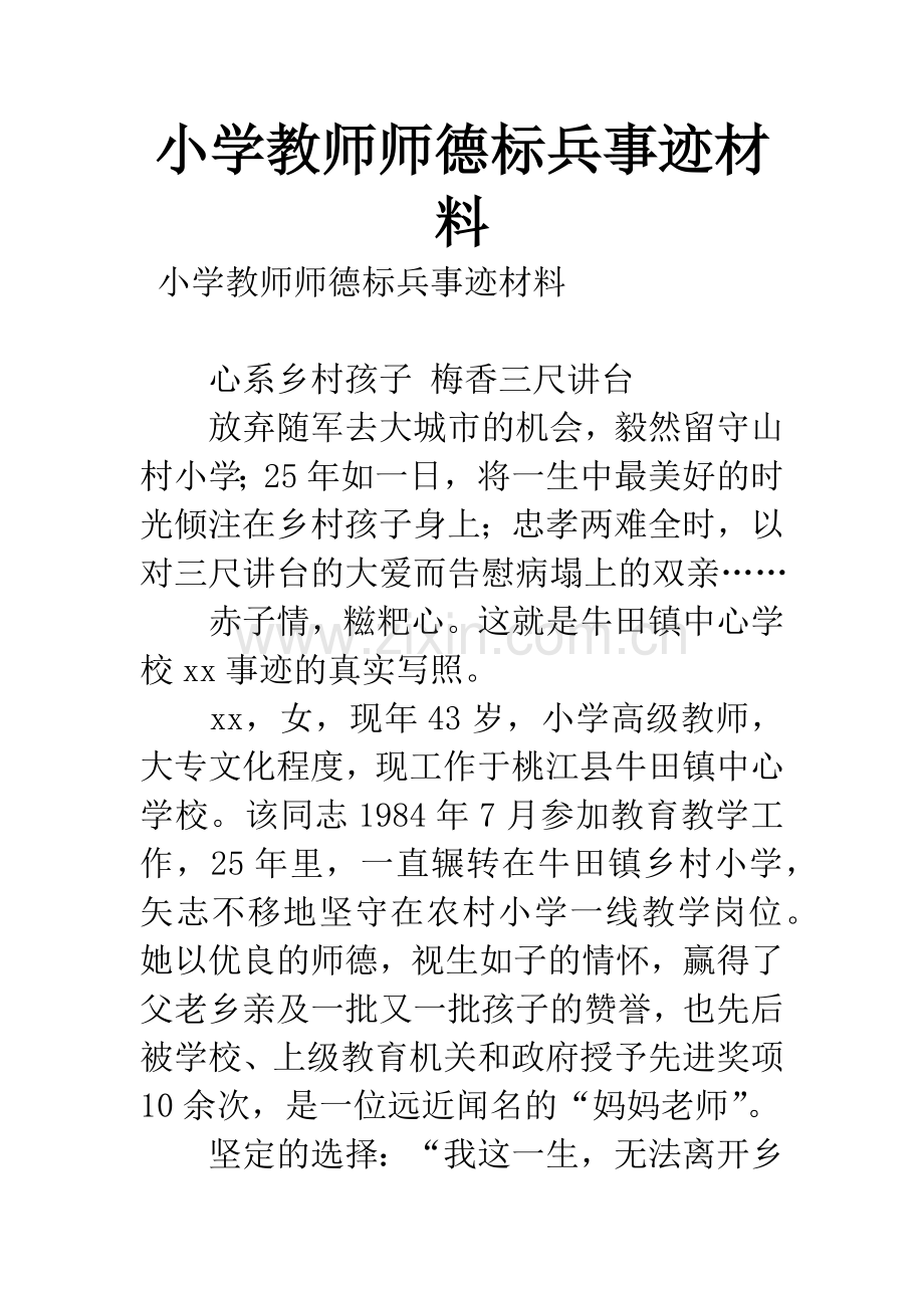 小学教师师德标兵事迹材料.docx_第1页