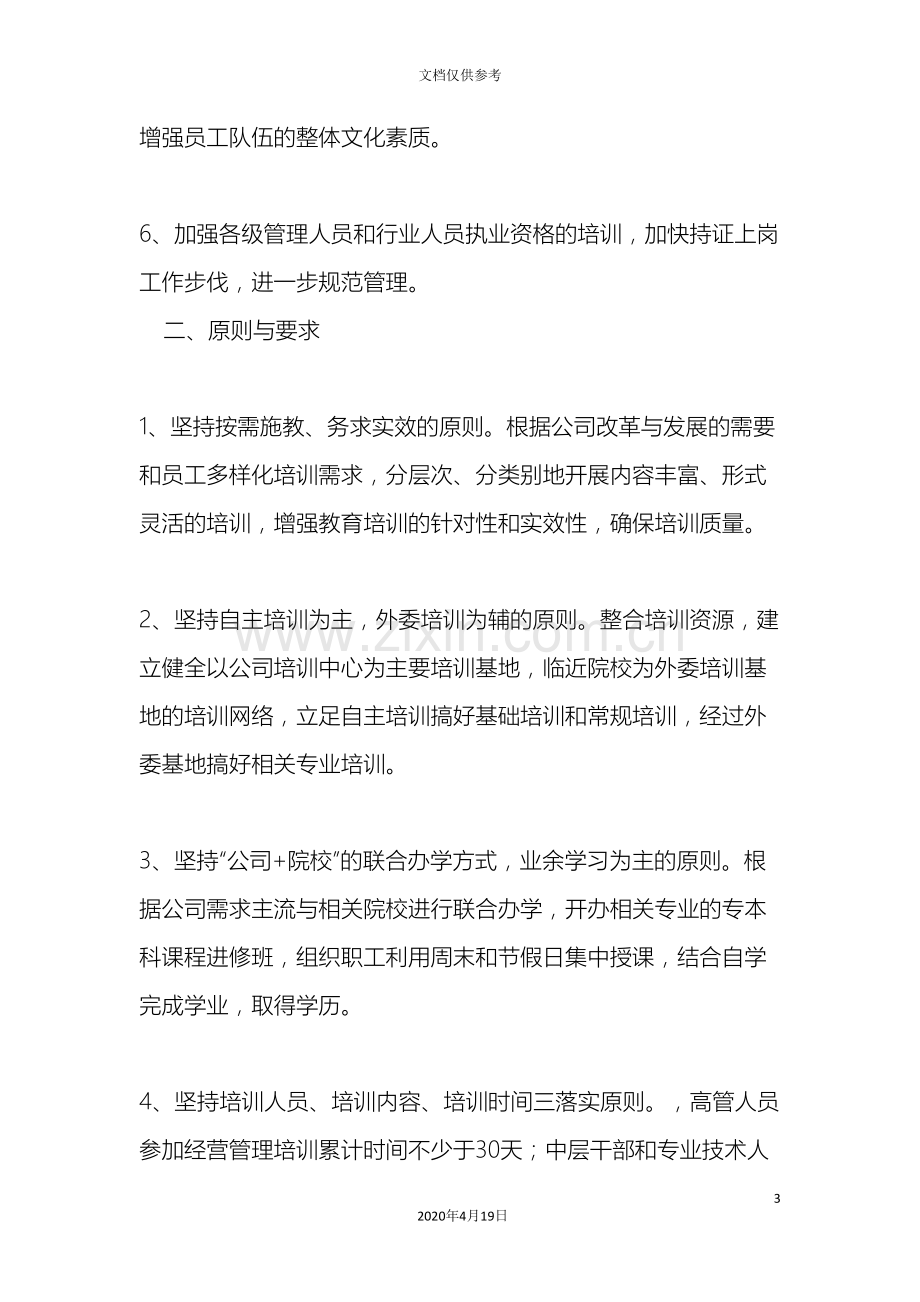 公司全体员工培训总体方案.doc_第3页