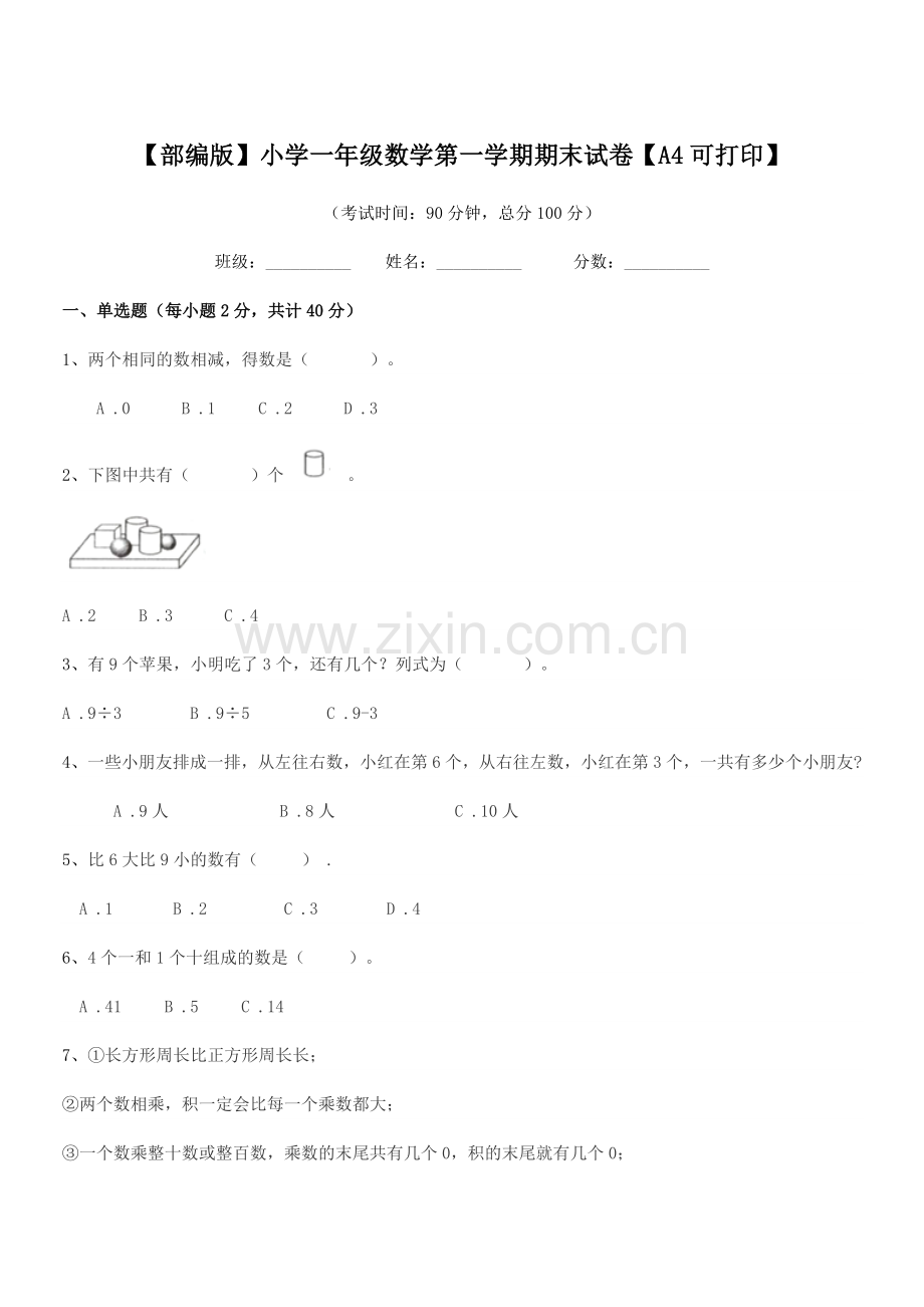 2020-2021学年【部编版】小学一年级数学第一学期期末试卷【A4】.docx_第1页