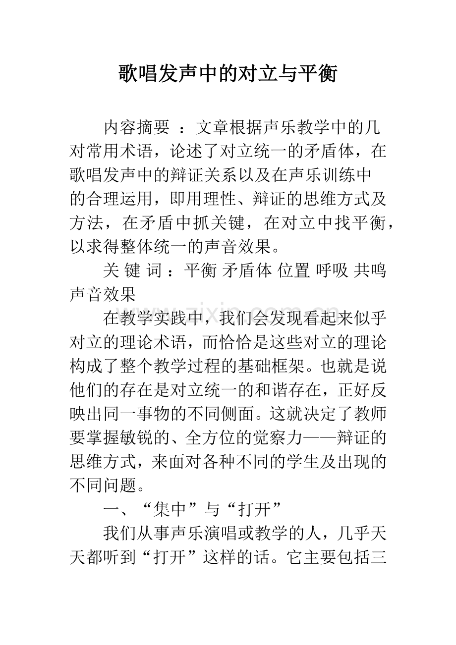 歌唱发声中的对立与平衡.docx_第1页