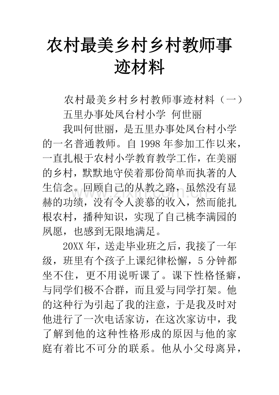 农村最美乡村乡村教师事迹材料.docx_第1页