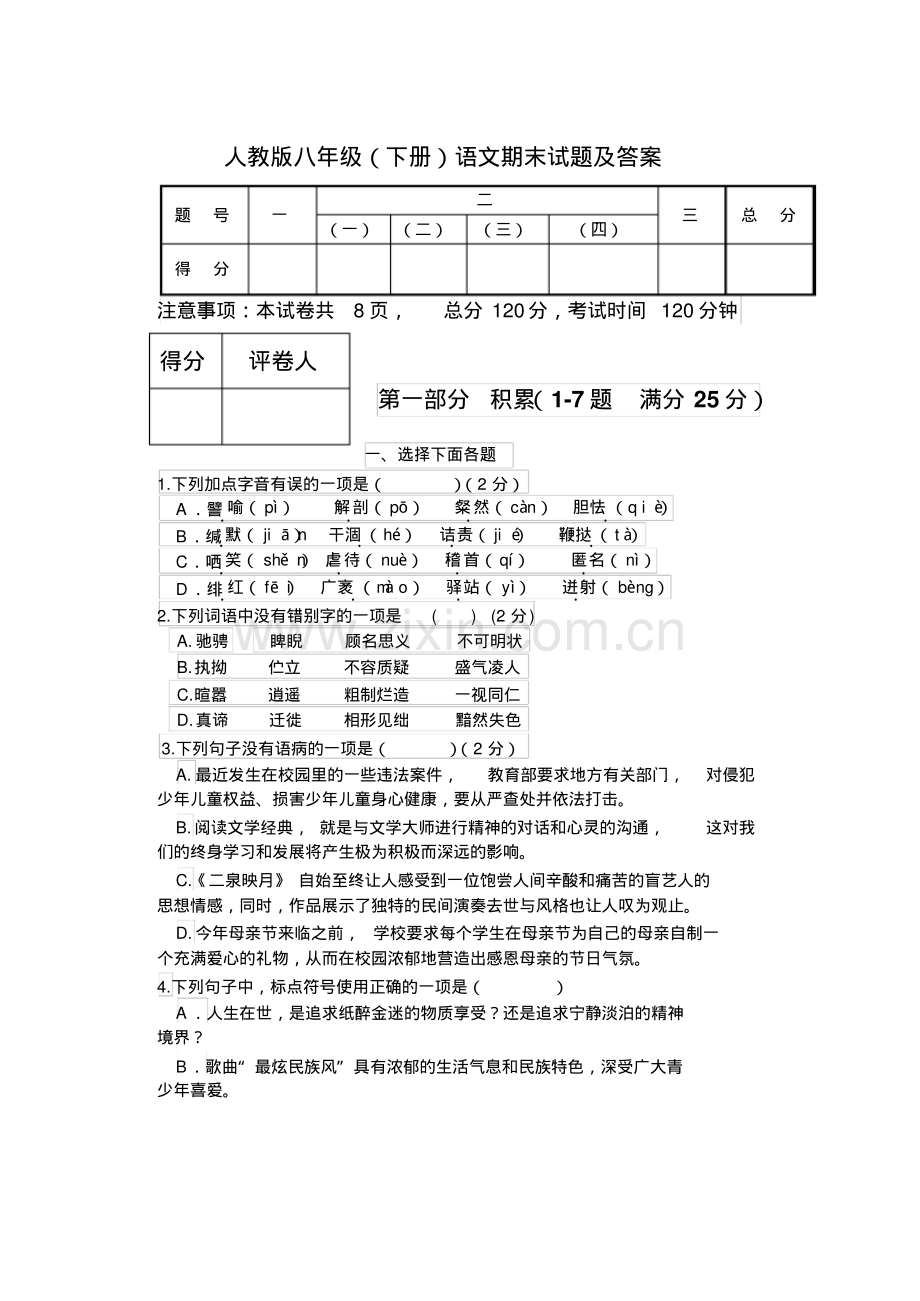 人教版八年级(下册)语文期末试题及答案.pdf_第1页