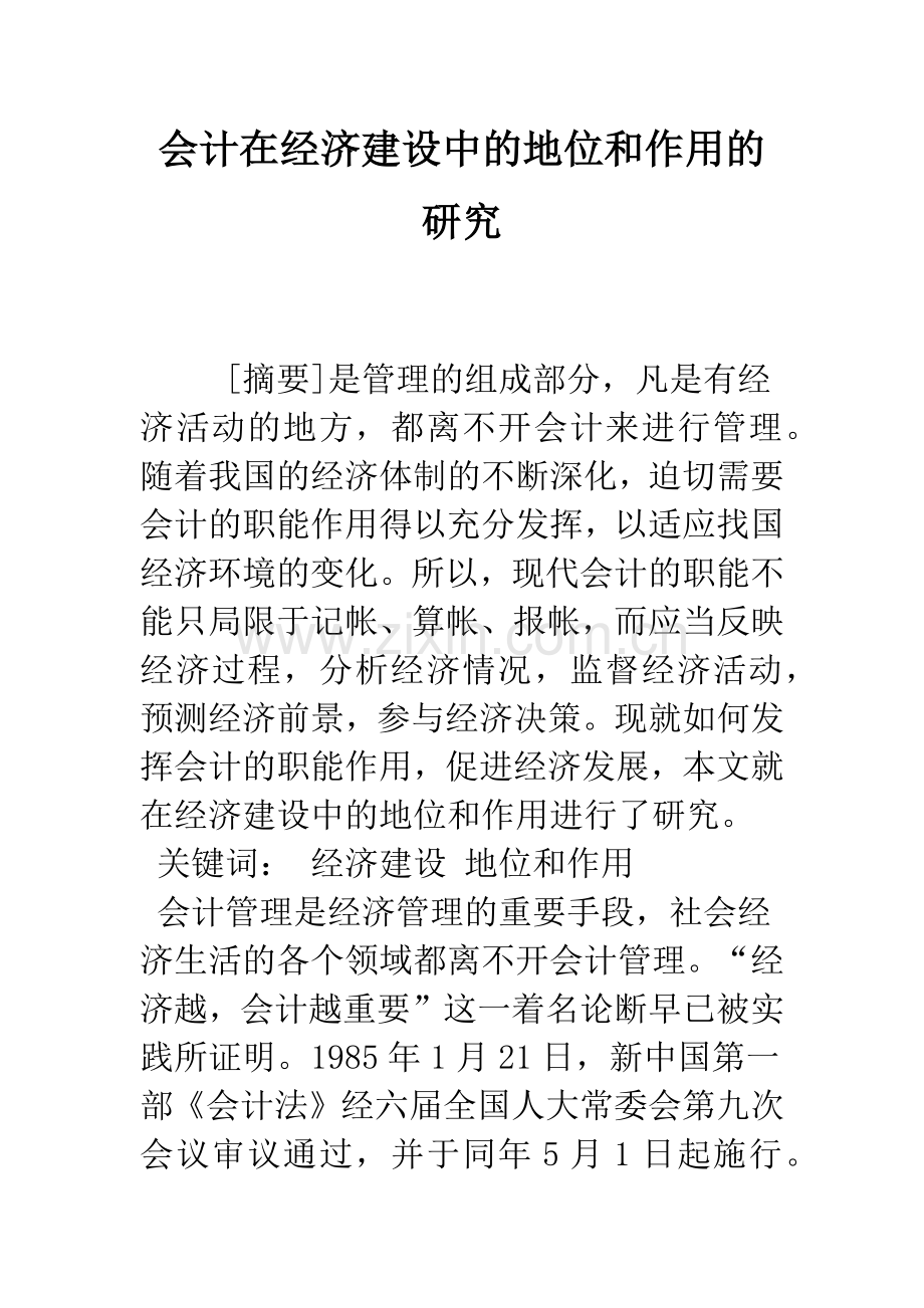 会计在经济建设中的地位和作用的研究-1.docx_第1页