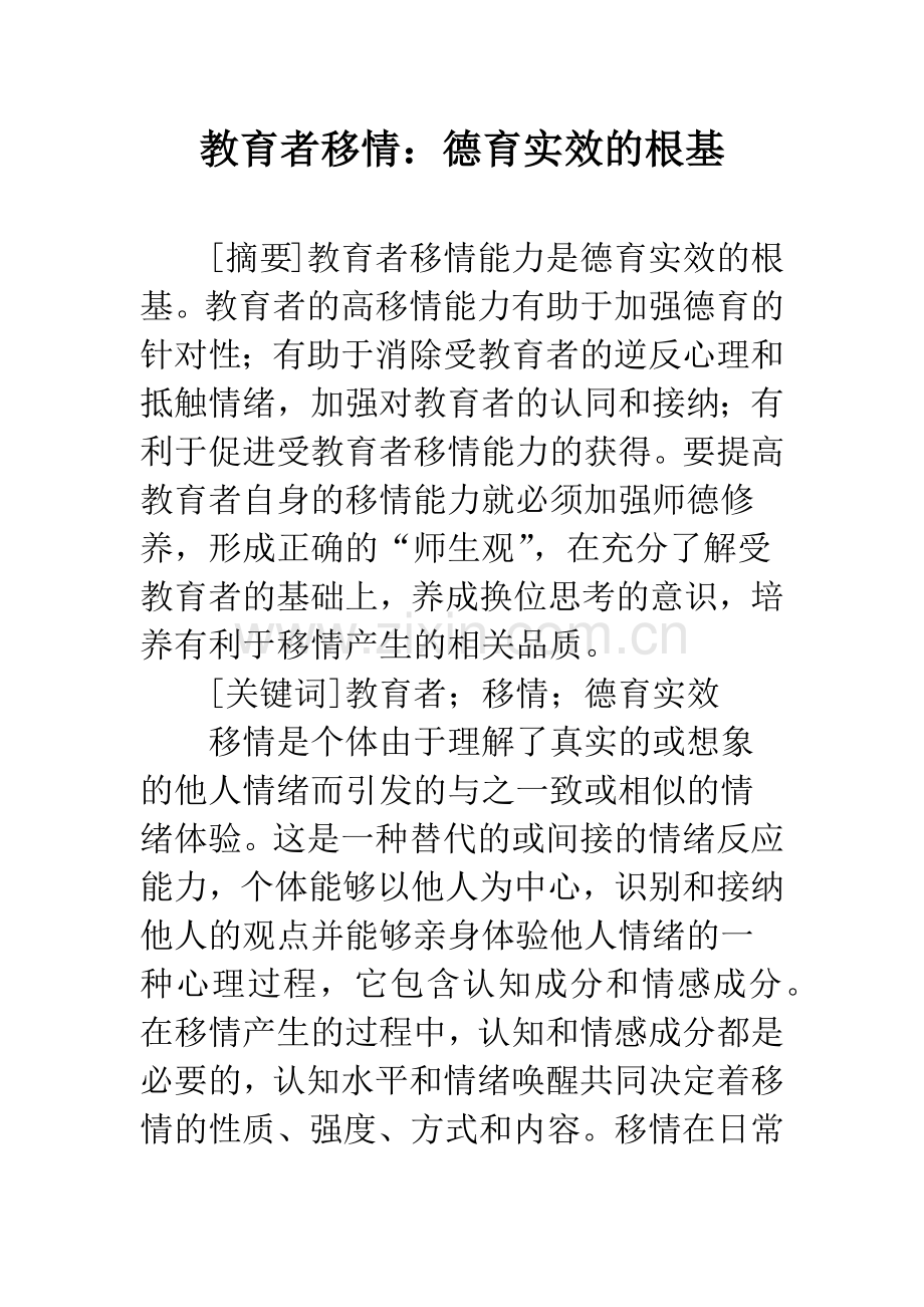 教育者移情：德育实效的根基.docx_第1页