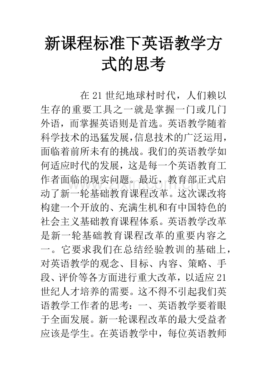 新课程标准下英语教学方式的思考-1.docx_第1页