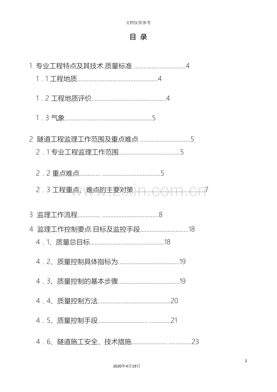 沪昆隧道工程施工监理细则范本.doc_第3页