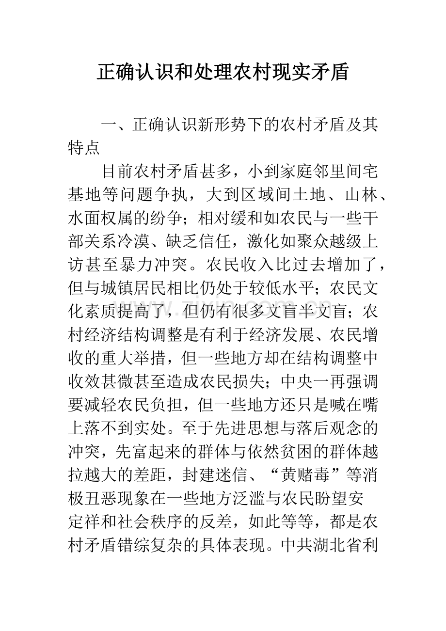 正确认识和处理农村现实矛盾.docx_第1页