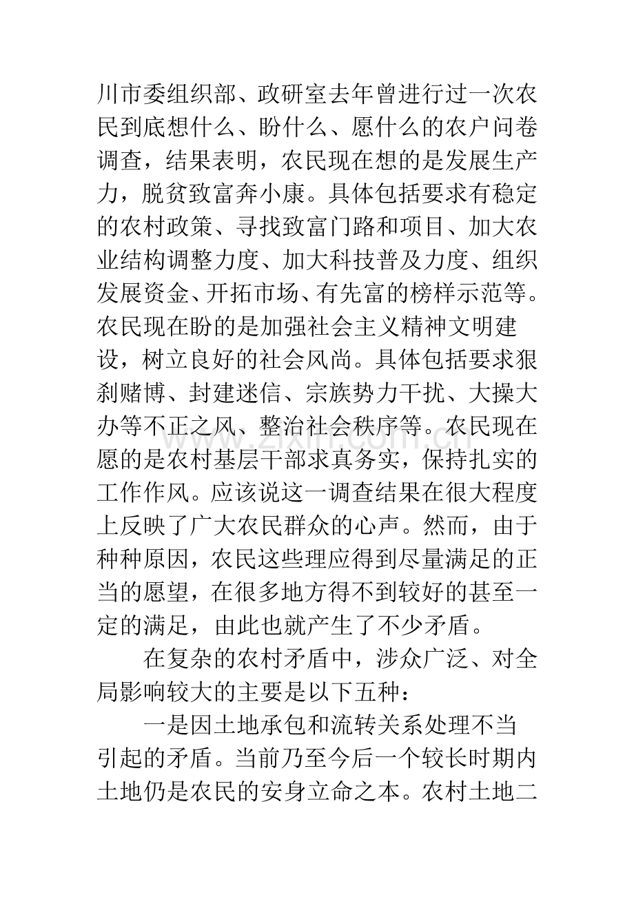 正确认识和处理农村现实矛盾.docx_第2页