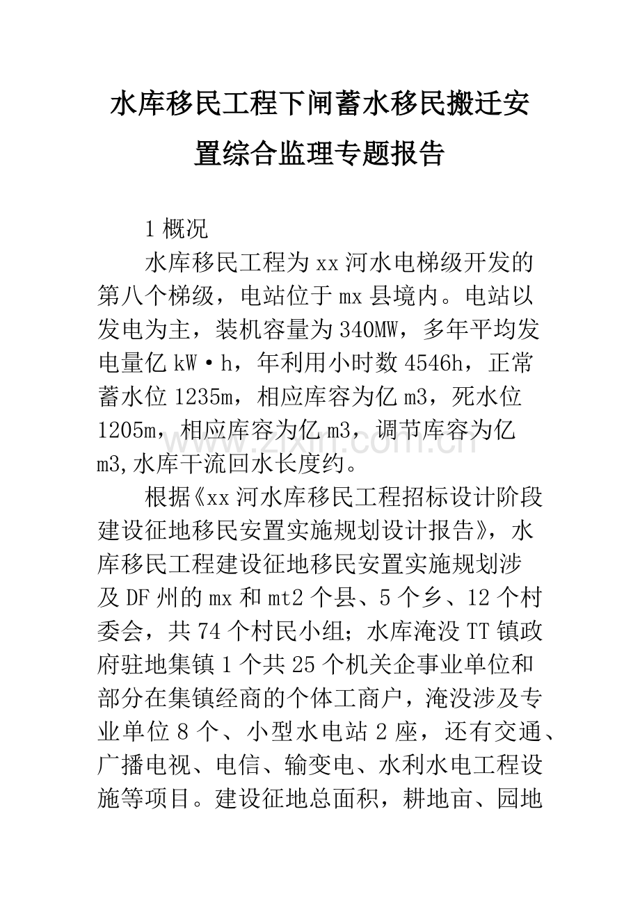 水库移民工程下闸蓄水移民搬迁安置综合监理专题报告.docx_第1页