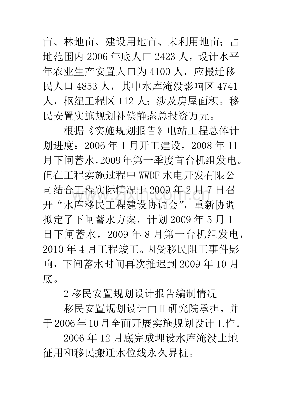 水库移民工程下闸蓄水移民搬迁安置综合监理专题报告.docx_第2页