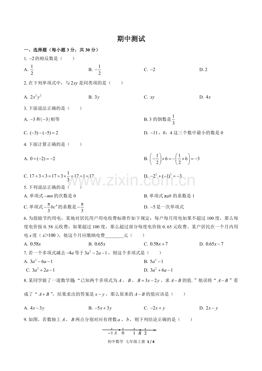 (人教版)初中数学七上-期中测试01.docx_第1页