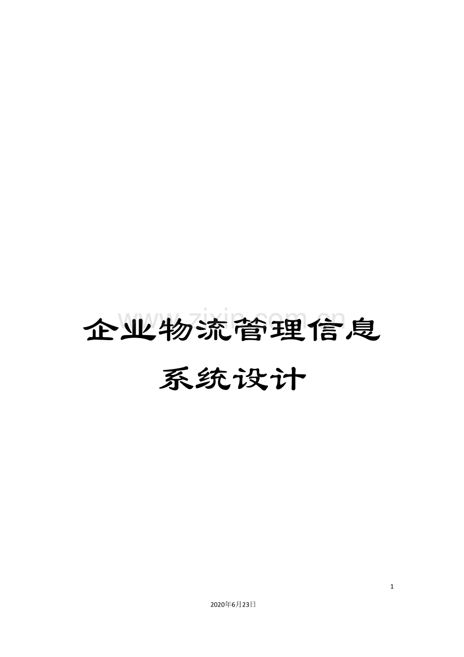 企业物流管理信息系统设计.doc_第1页