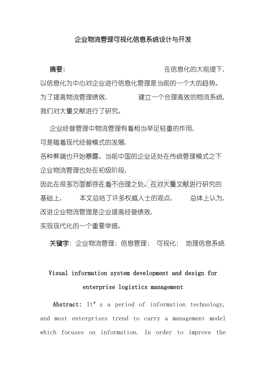 企业物流管理信息系统设计.doc_第2页