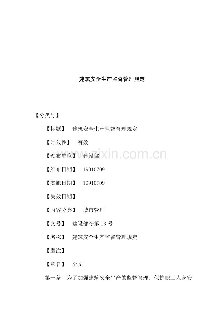 建筑安全生产监督管理规定(2).doc_第1页