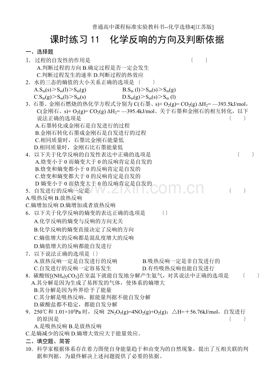 《化学反应的方向及判断依据》同步练习1(苏教版选修4).docx_第1页