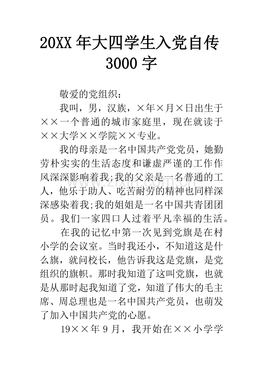 20XX年大四学生入党自传3000字.docx_第1页