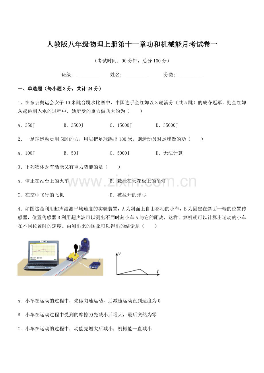 2019年度人教版八年级物理上册第十一章功和机械能月考试卷一.docx_第1页