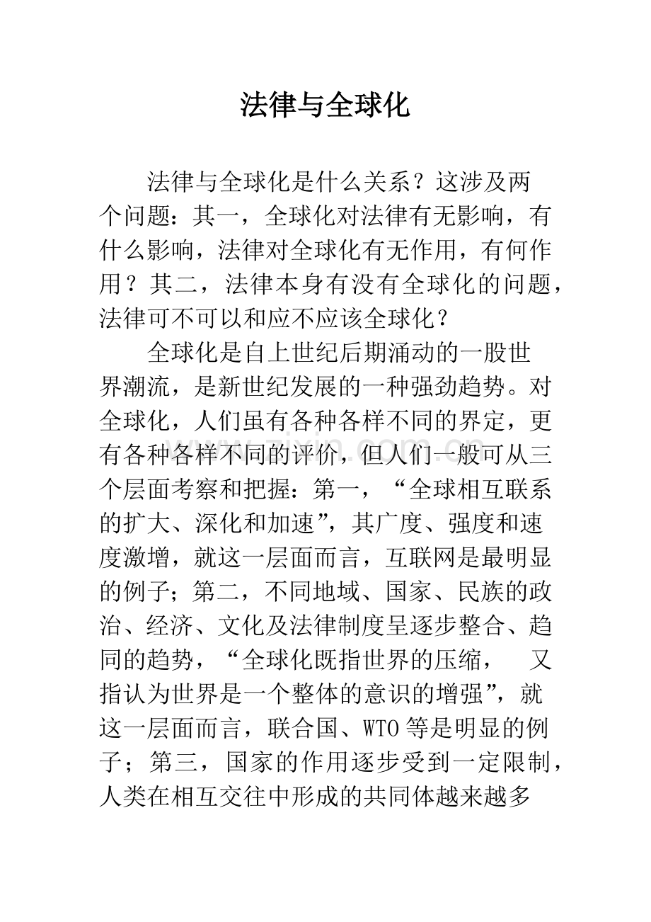 法律与全球化.docx_第1页