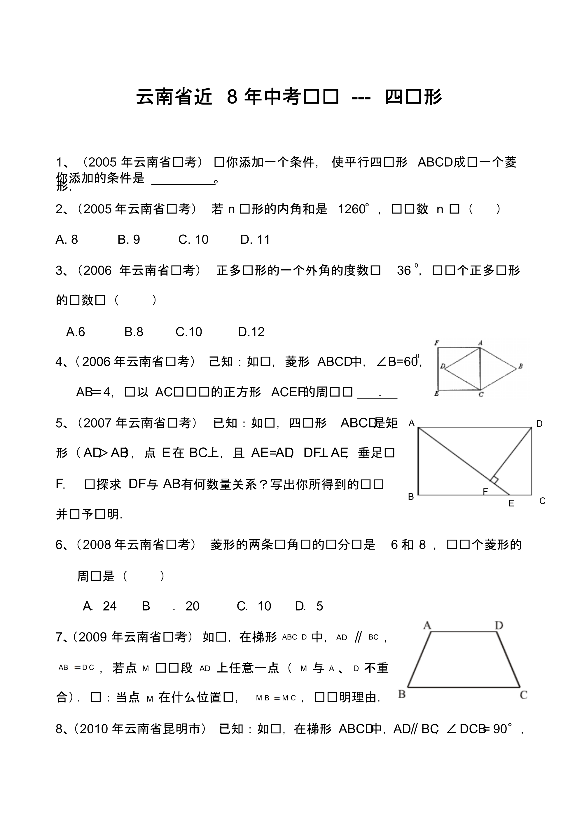 云南省历年中考真题分类汇编四边形.pdf_第1页