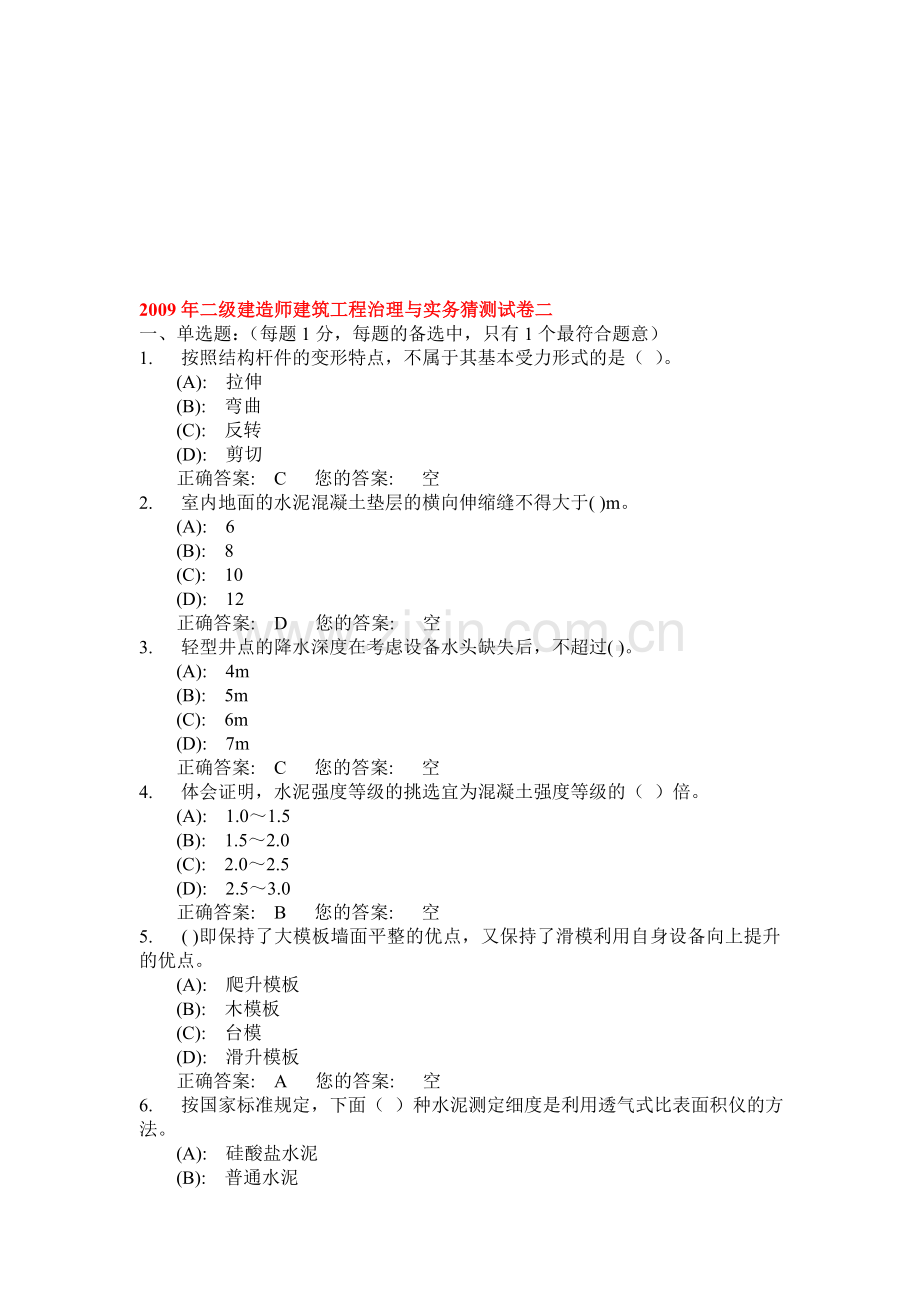 二级建造师建筑工程管理与实务预测试卷.docx_第1页