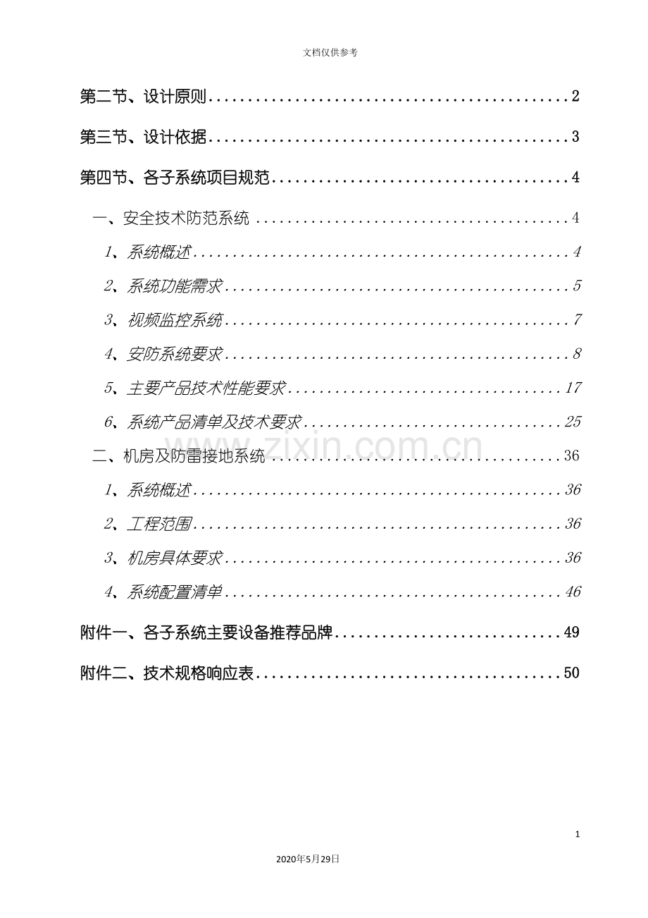 安防监控工程项目技术规范书.doc_第3页