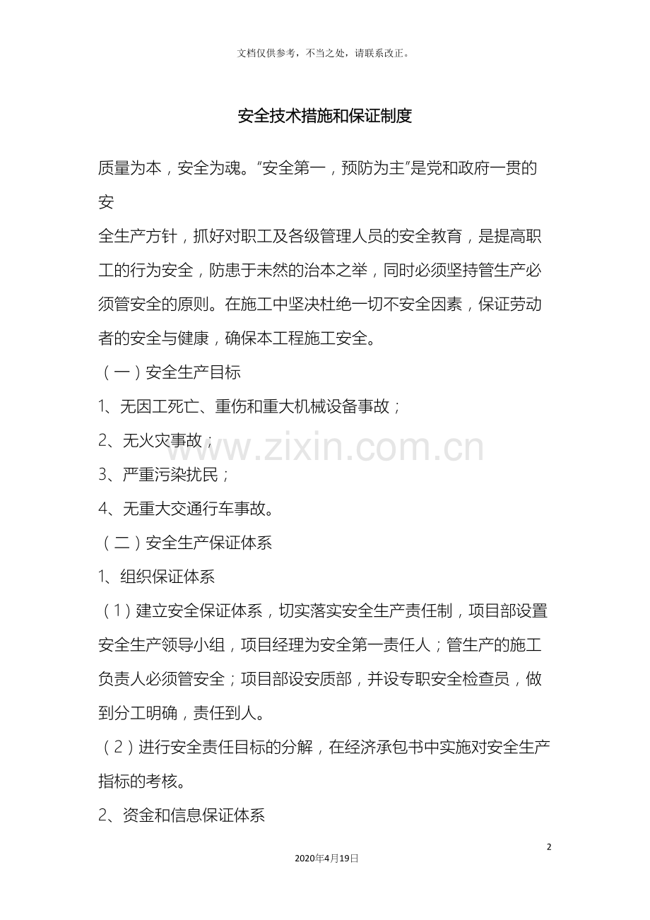 安全技术措施和保证制度.docx_第2页