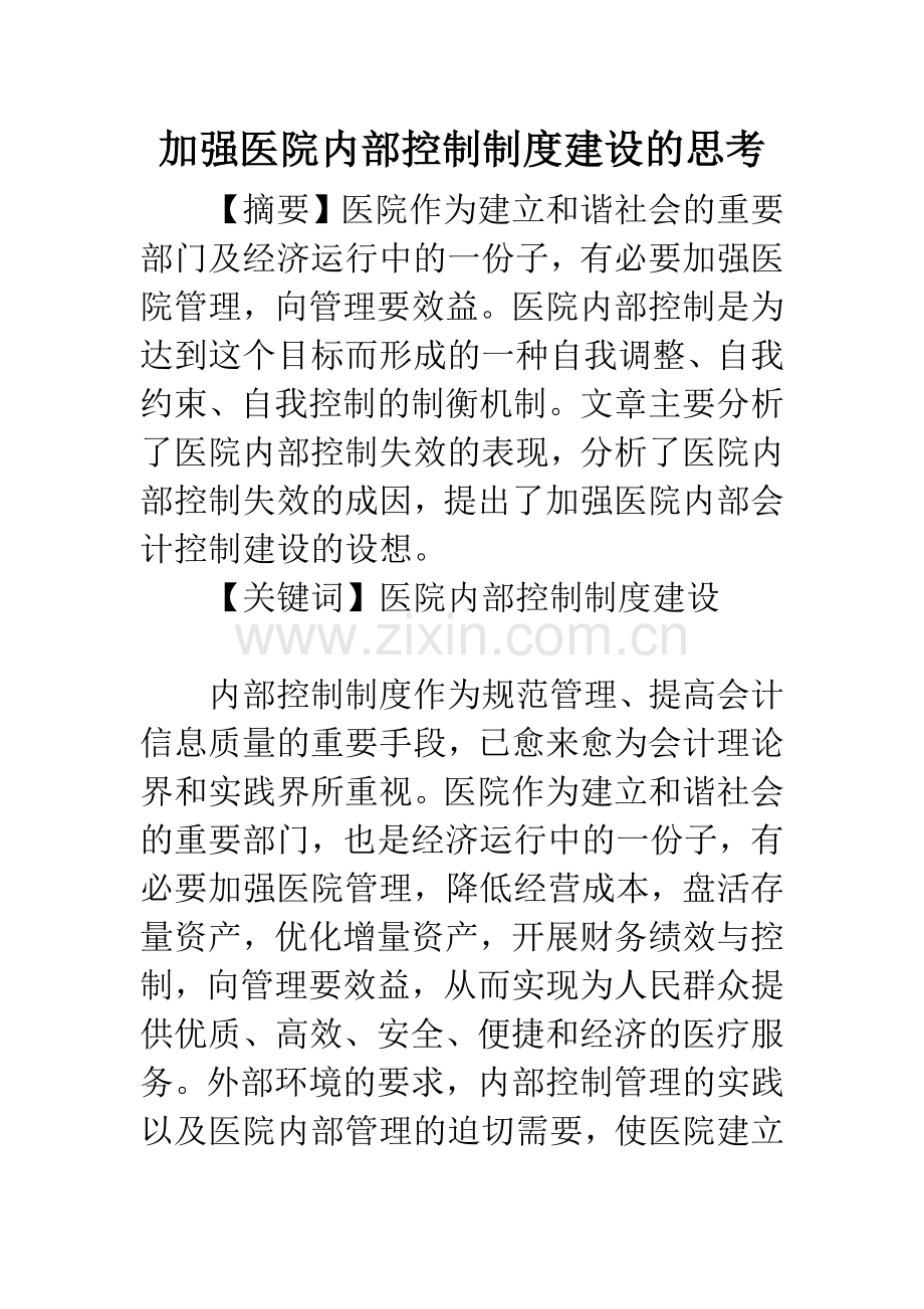 加强医院内部控制制度建设的思考.docx_第1页