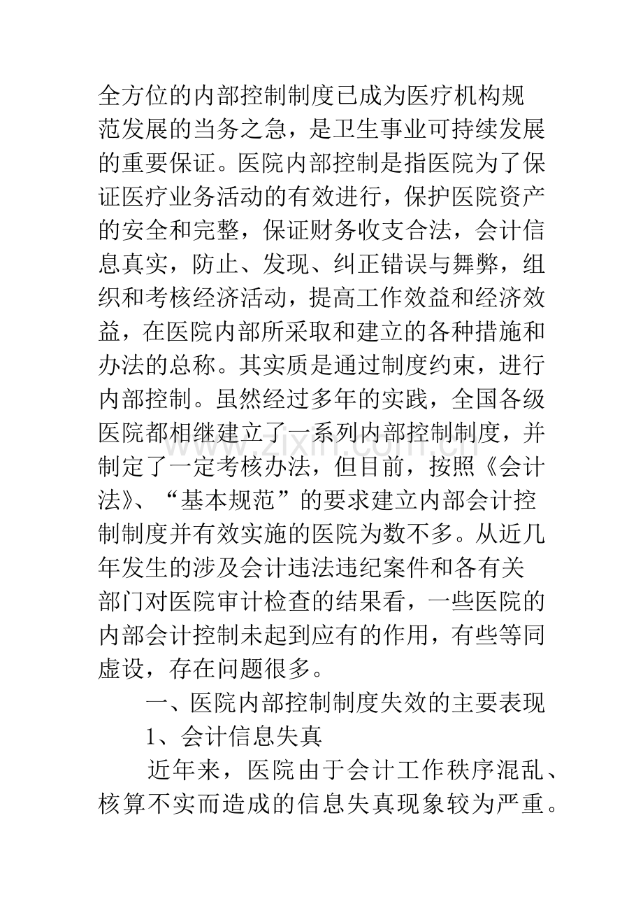 加强医院内部控制制度建设的思考.docx_第2页