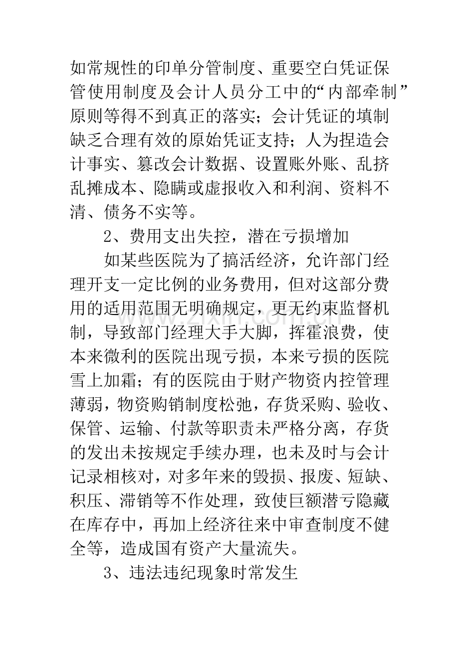 加强医院内部控制制度建设的思考.docx_第3页