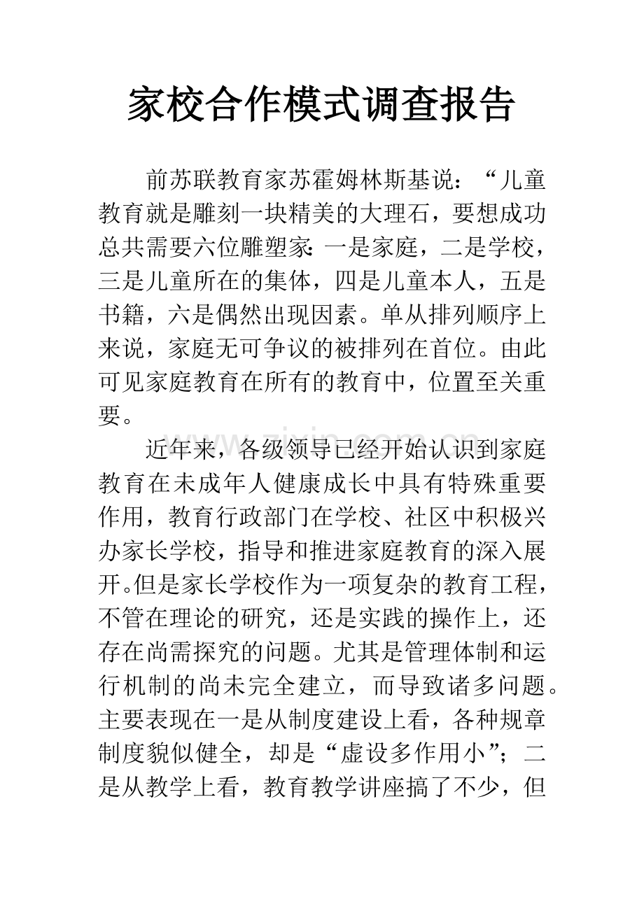 家校合作模式调查报告.docx_第1页