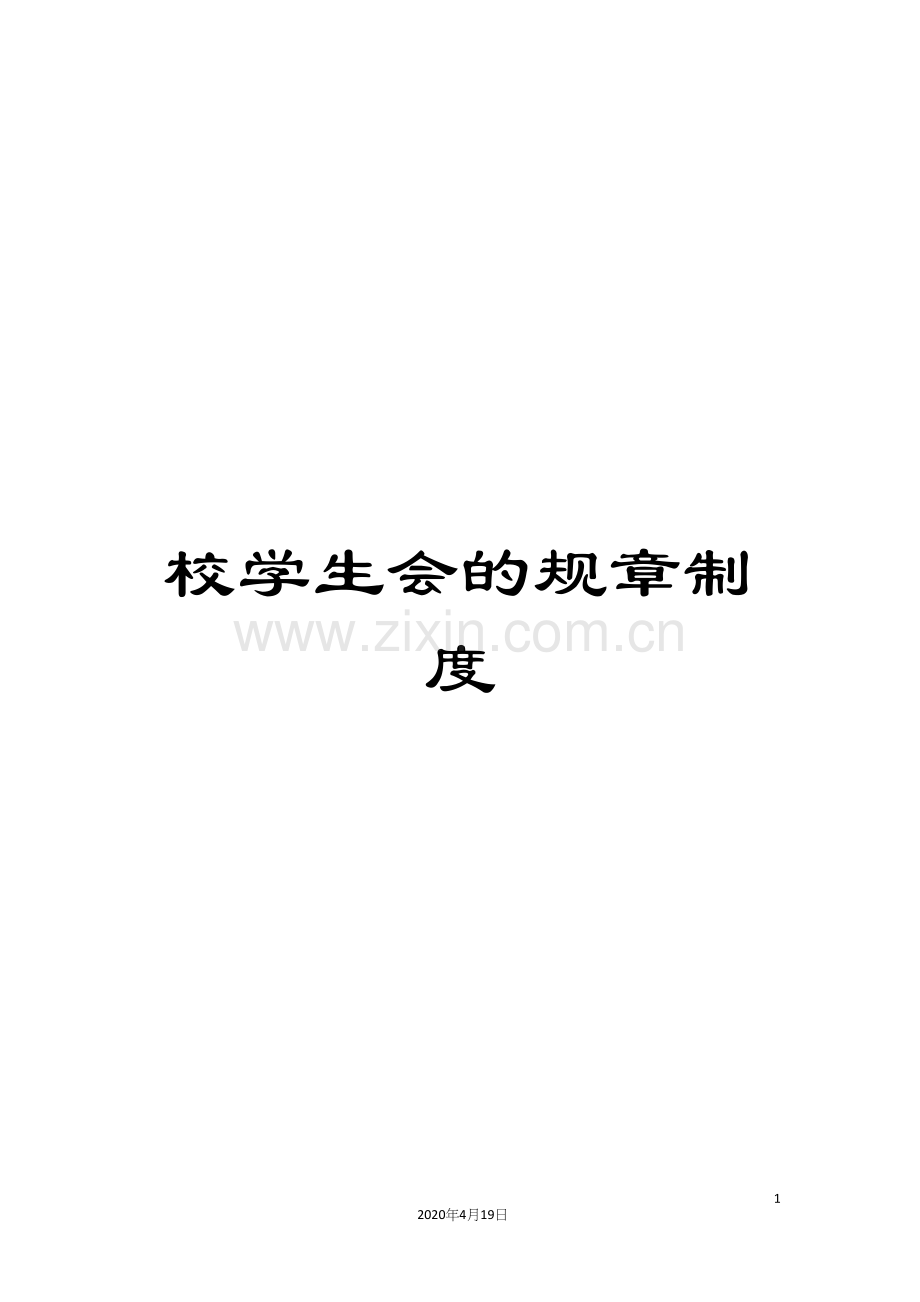 校学生会的规章制度.docx_第1页