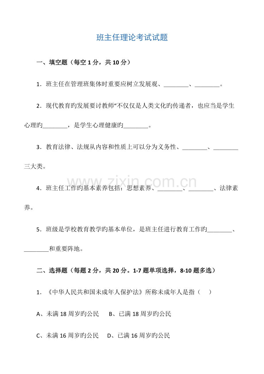 班主任考试试题.docx_第1页