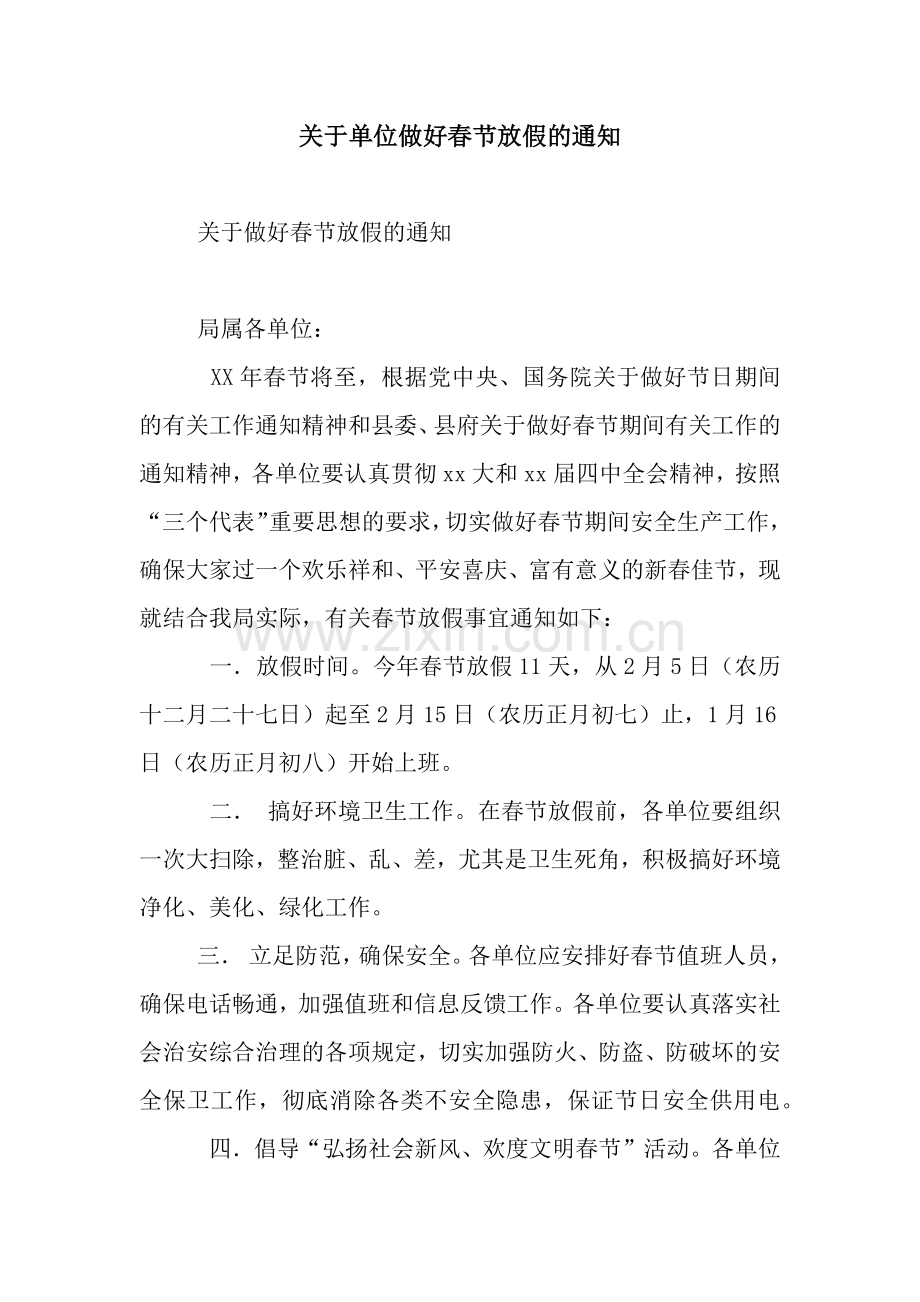 关于单位做好春节放假的通知.docx_第1页