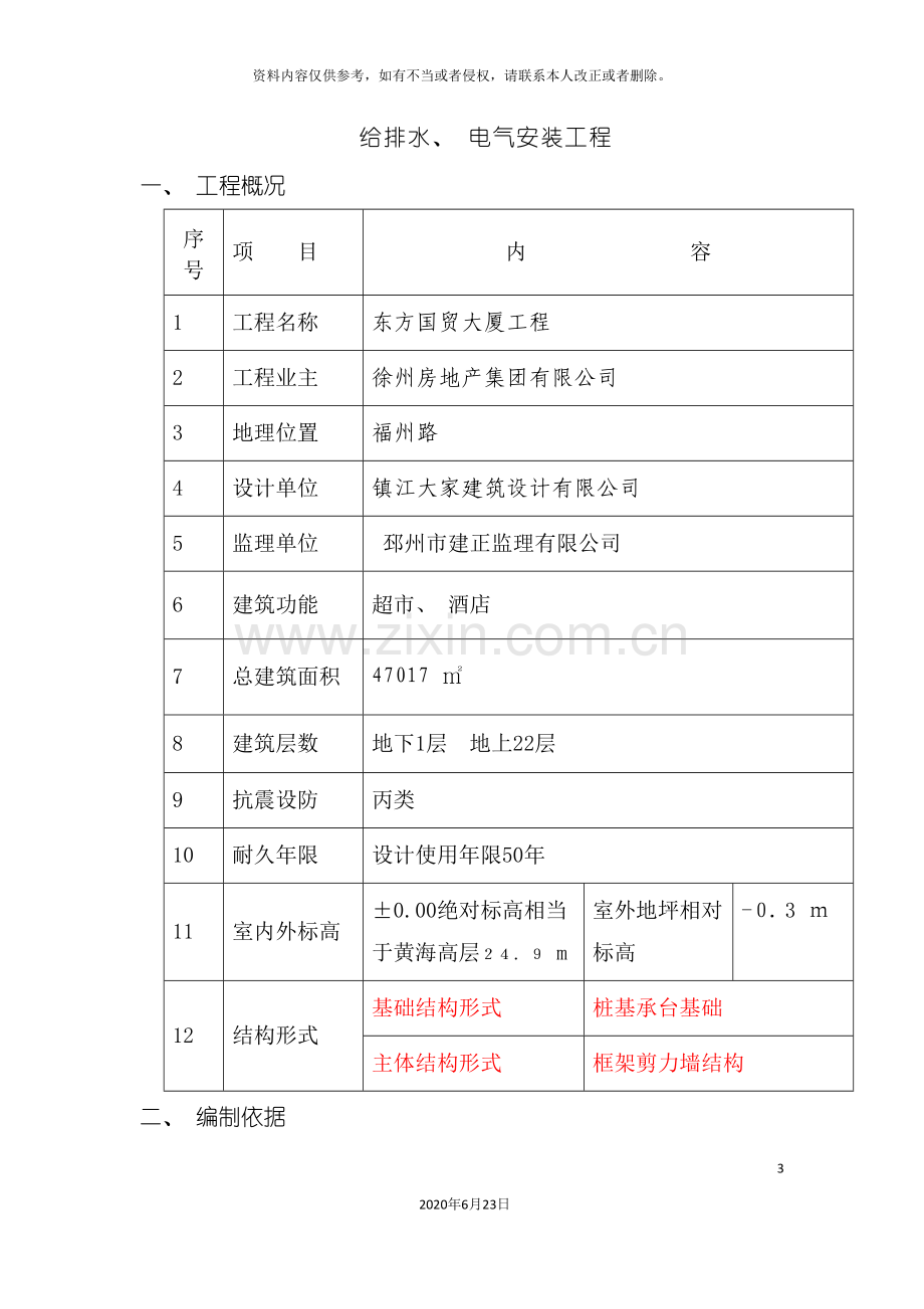 东方国贸电气及给排水安装工程施工方案.doc_第3页