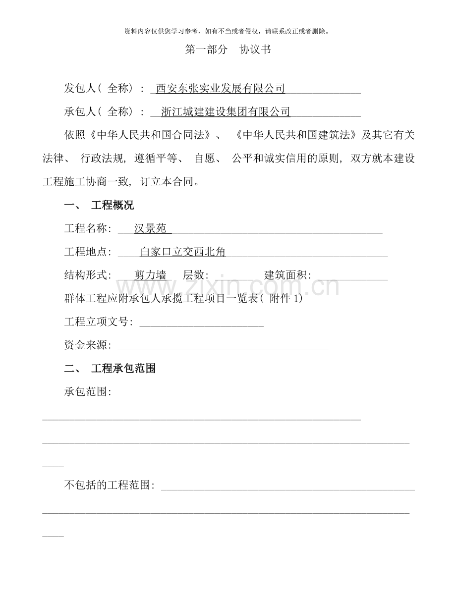 陕西省建设工程施工合同示范文本样本.doc_第2页