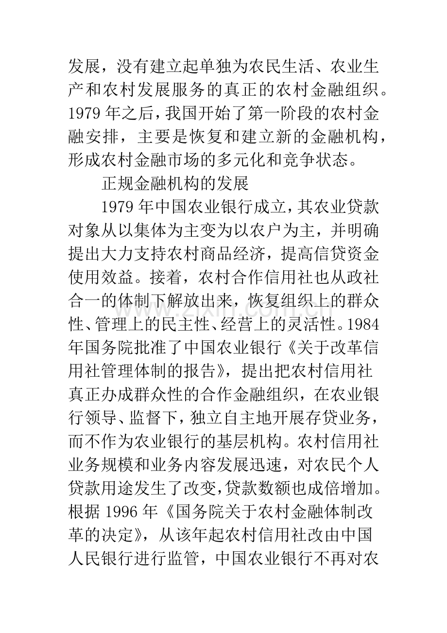 我国农村金融改革历程回顾与解读.docx_第2页