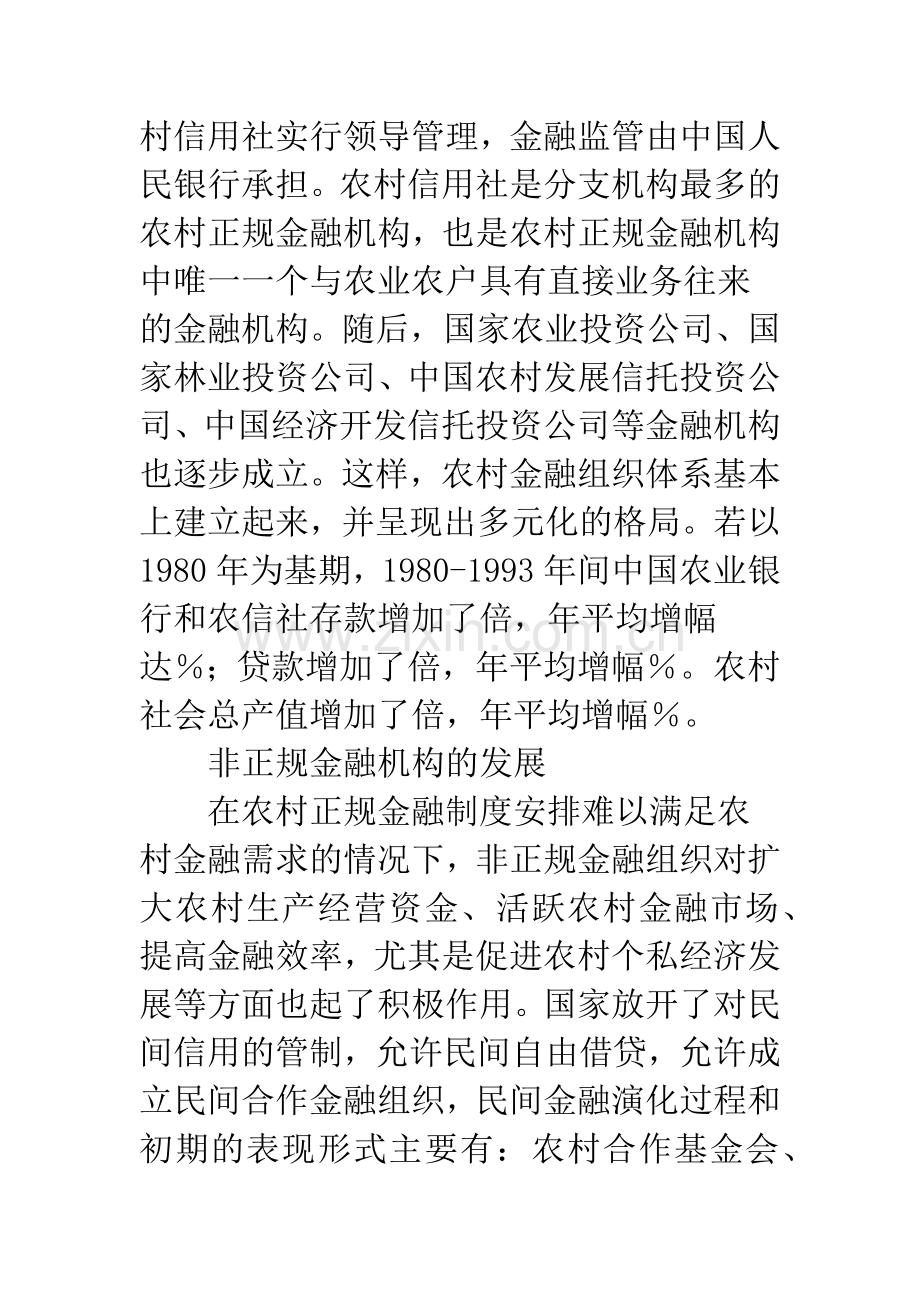 我国农村金融改革历程回顾与解读.docx_第3页