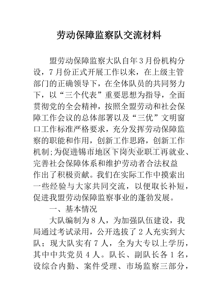 劳动保障监察队交流材料.docx_第1页