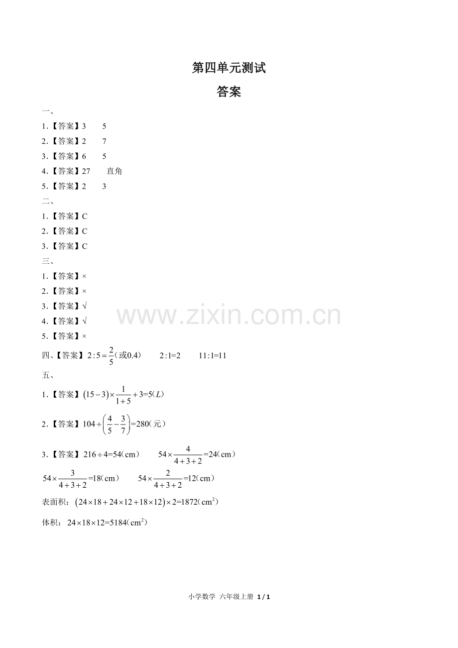 (人教版)小学数学六上-第四单元测试03-答案.docx_第1页