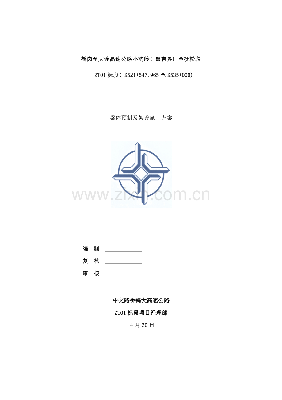 箱梁预制及架设施工方案样本.doc_第1页