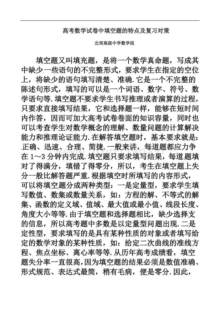 一模材料北郊中学高考数学试卷中填空题的特点及复习对策.doc_第2页