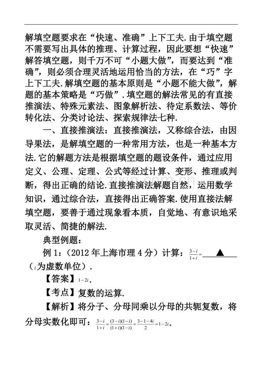 一模材料北郊中学高考数学试卷中填空题的特点及复习对策.doc_第3页