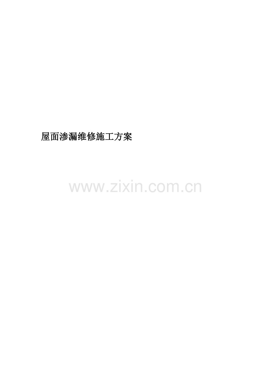 屋面渗漏维修施工方案(00002).docx_第1页