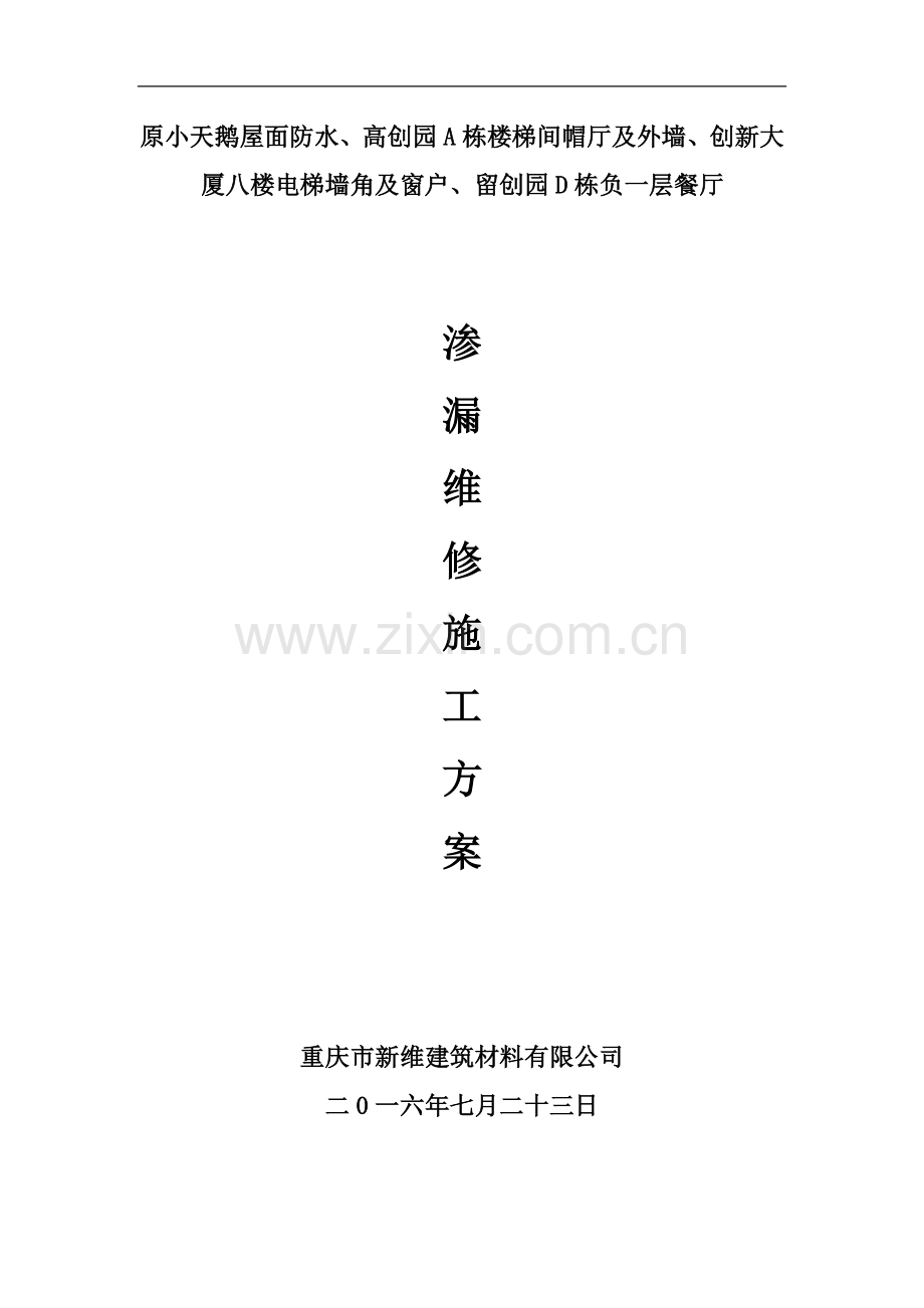 屋面渗漏维修施工方案(00002).docx_第2页