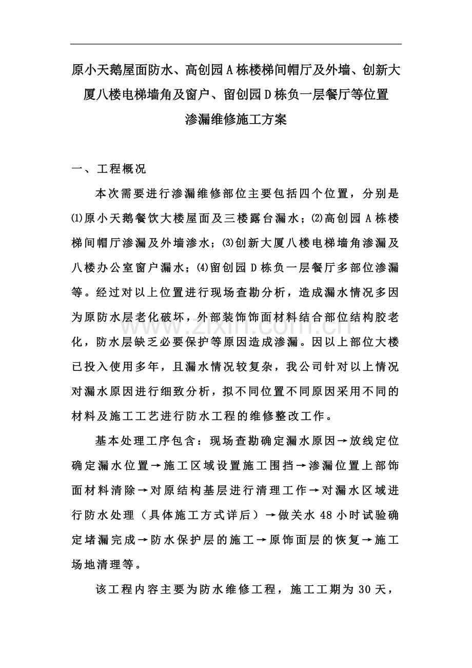 屋面渗漏维修施工方案(00002).docx_第3页