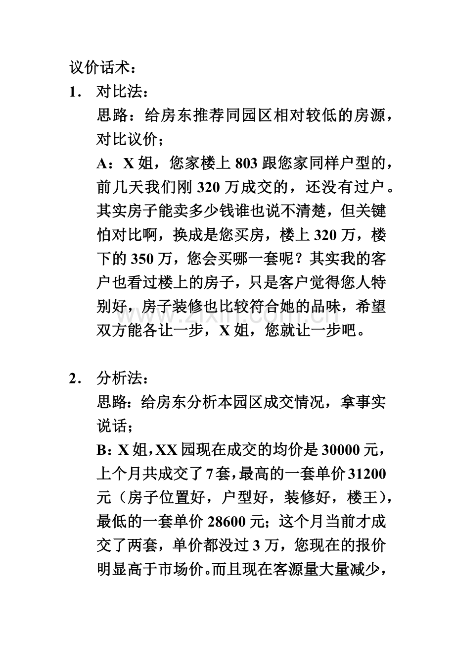 议价房地产经纪人必备的经典话术.docx_第2页