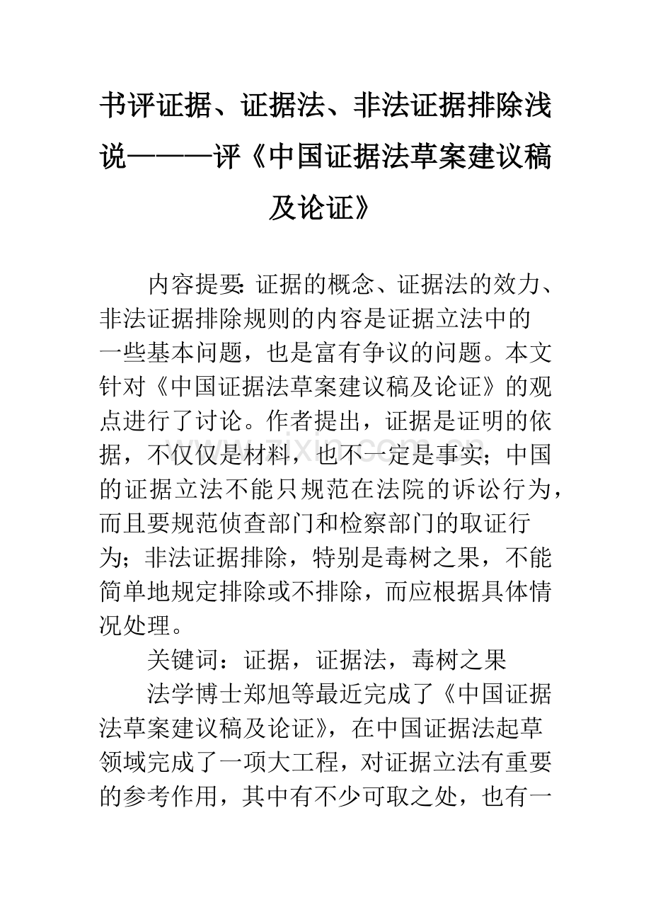 书评证据、证据法、非法证据排除浅说———评《中国证据法草案建议稿及论证》.docx_第1页